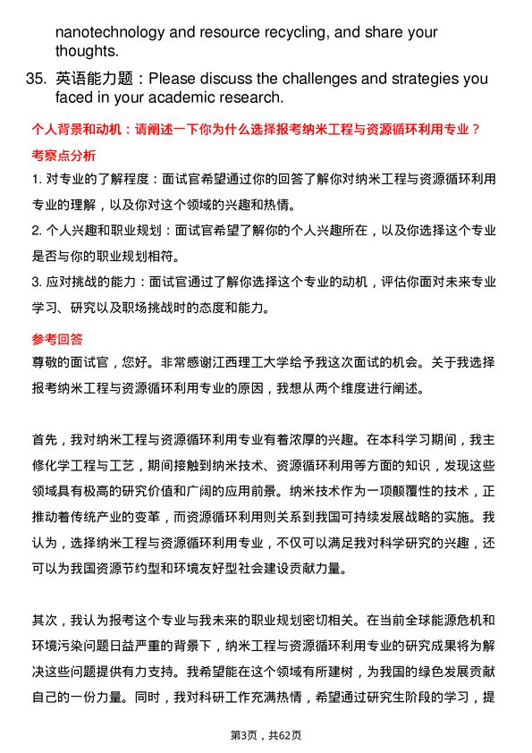 35道江西理工大学纳米工程与资源循环利用专业研究生复试面试题及参考回答含英文能力题