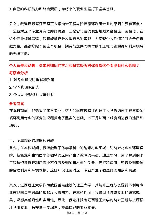 35道江西理工大学纳米工程与资源循环利用专业研究生复试面试题及参考回答含英文能力题