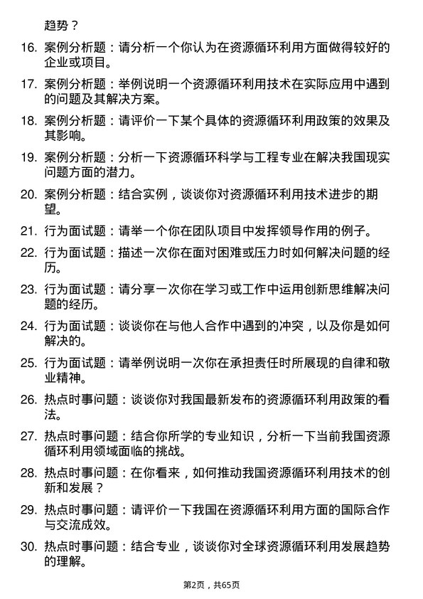 35道江西理工大学资源循环科学与工程专业研究生复试面试题及参考回答含英文能力题