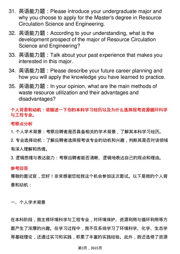 35道江西理工大学资源循环科学与工程专业研究生复试面试题及参考回答含英文能力题