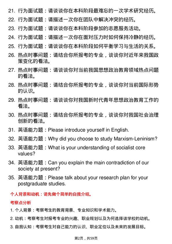 35道牡丹江师范学院思想政治教育专业研究生复试面试题及参考回答含英文能力题