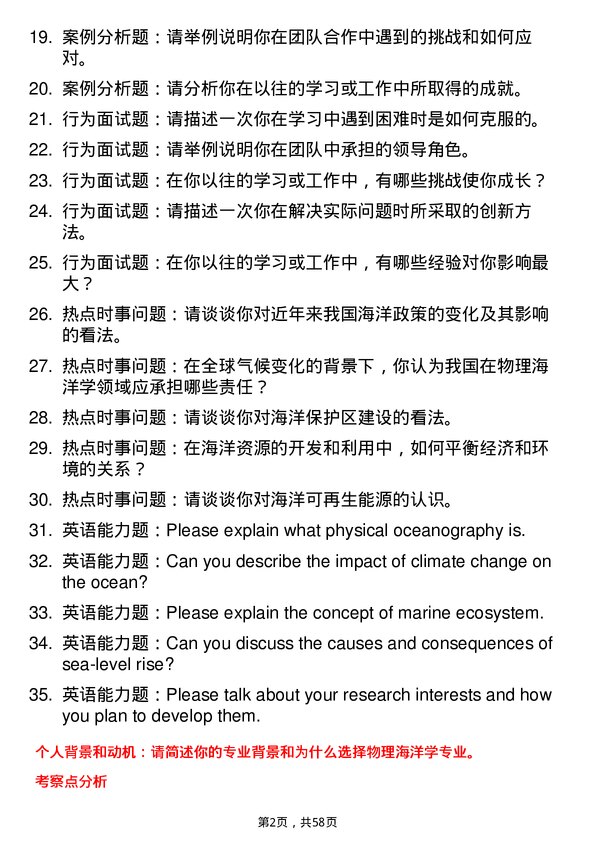 35道自然资源部第一海洋研究所物理海洋学专业研究生复试面试题及参考回答含英文能力题