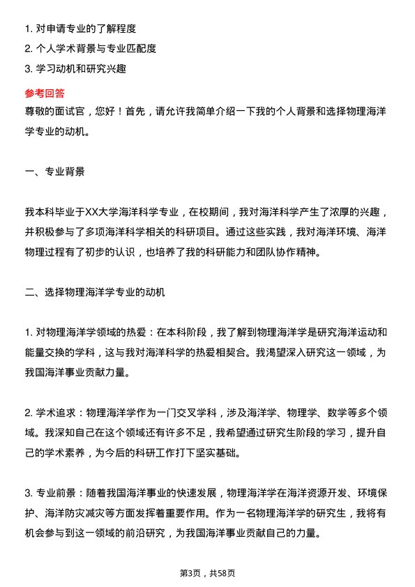 35道自然资源部第一海洋研究所物理海洋学专业研究生复试面试题及参考回答含英文能力题