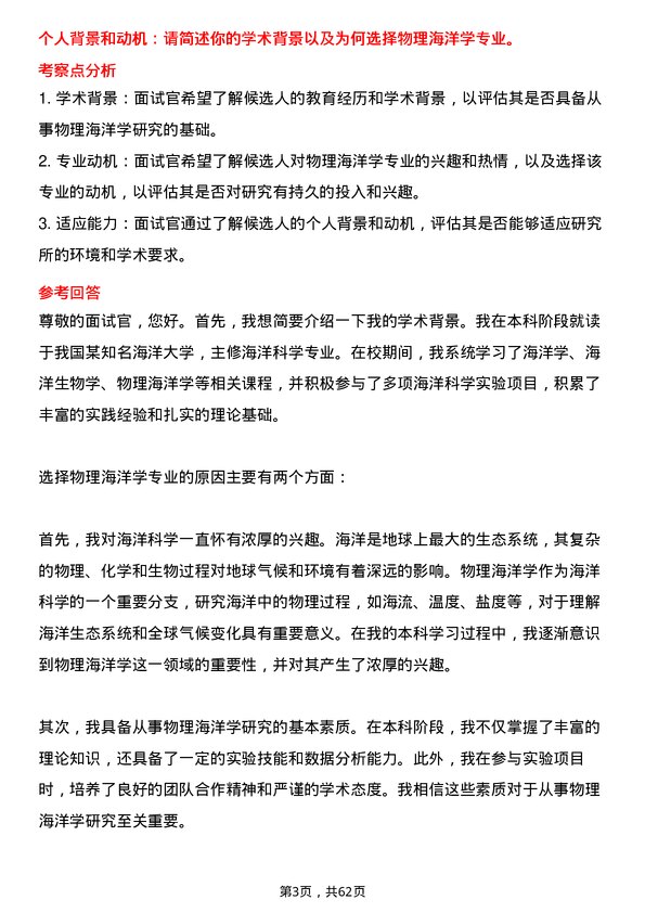 35道自然资源部第三海洋研究所物理海洋学专业研究生复试面试题及参考回答含英文能力题