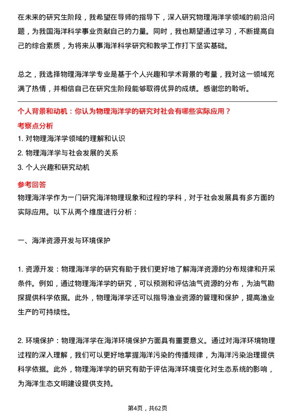 35道自然资源部第三海洋研究所物理海洋学专业研究生复试面试题及参考回答含英文能力题