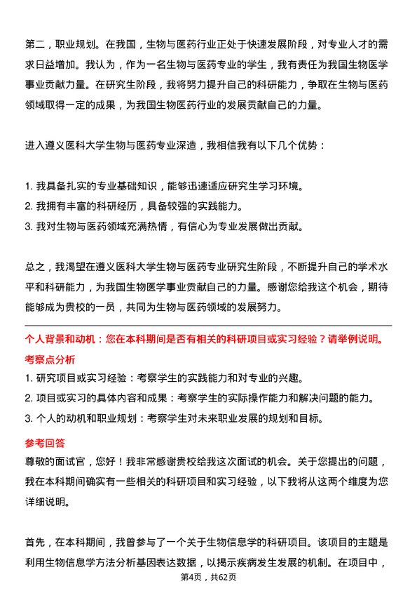 35道遵义医科大学生物与医药专业研究生复试面试题及参考回答含英文能力题