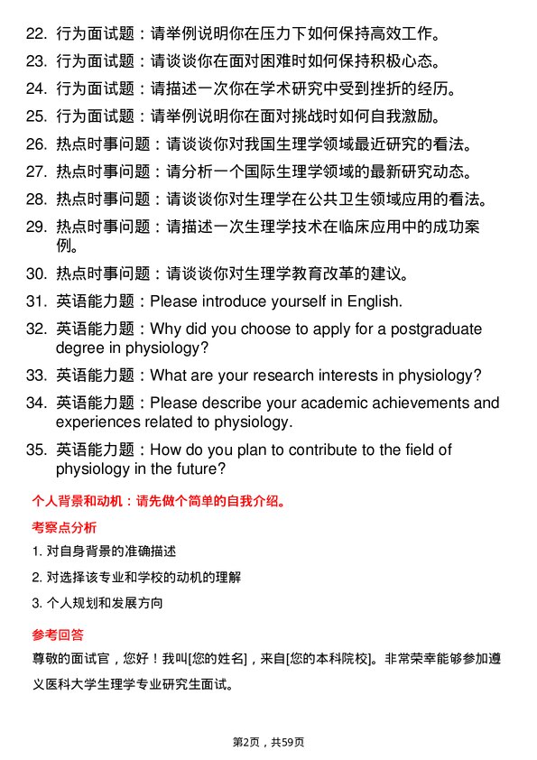 35道遵义医科大学生理学专业研究生复试面试题及参考回答含英文能力题