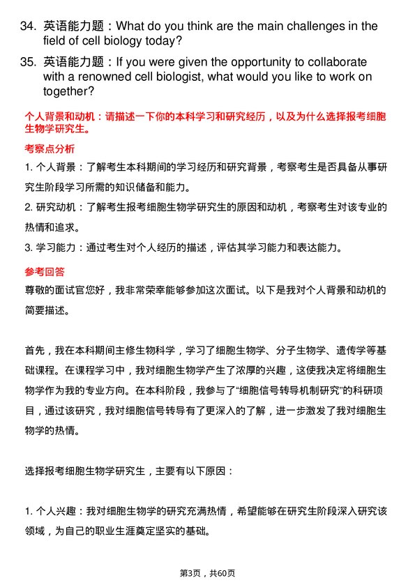 35道遵义医科大学细胞生物学专业研究生复试面试题及参考回答含英文能力题