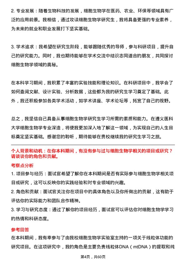 35道遵义医科大学细胞生物学专业研究生复试面试题及参考回答含英文能力题