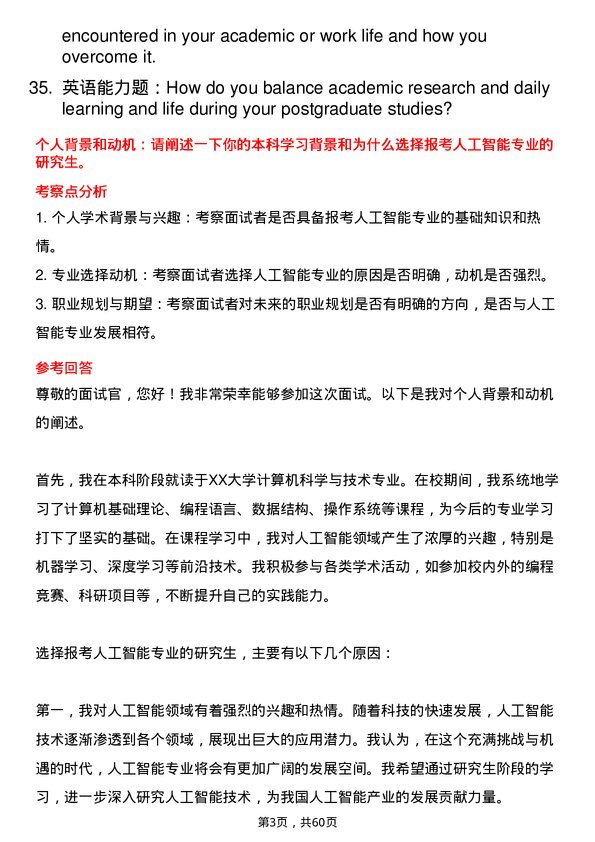 35道重庆邮电大学人工智能专业研究生复试面试题及参考回答含英文能力题