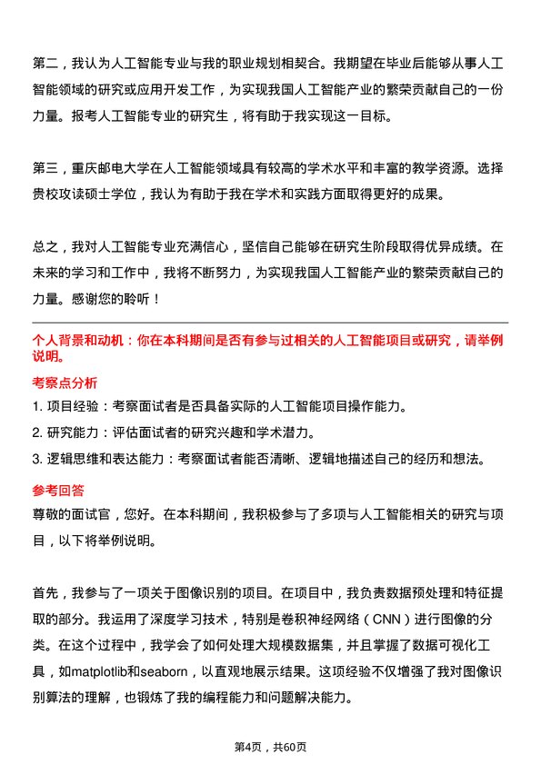 35道重庆邮电大学人工智能专业研究生复试面试题及参考回答含英文能力题