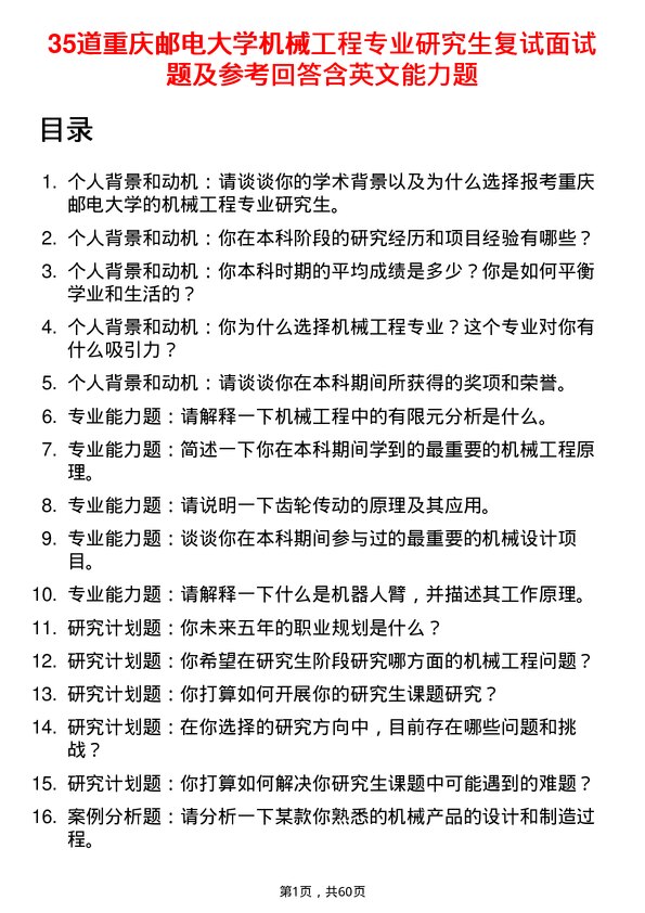 35道重庆邮电大学机械工程专业研究生复试面试题及参考回答含英文能力题