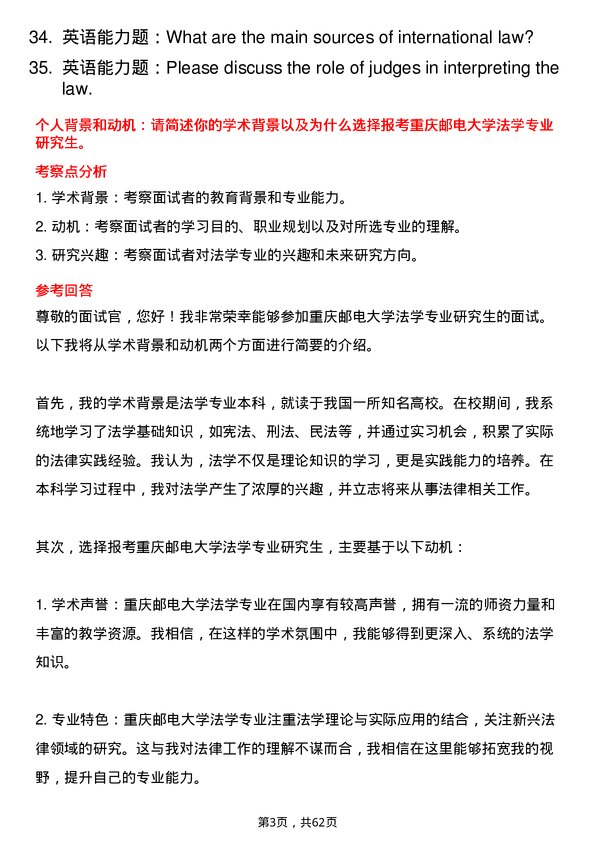 35道重庆邮电大学法学专业研究生复试面试题及参考回答含英文能力题