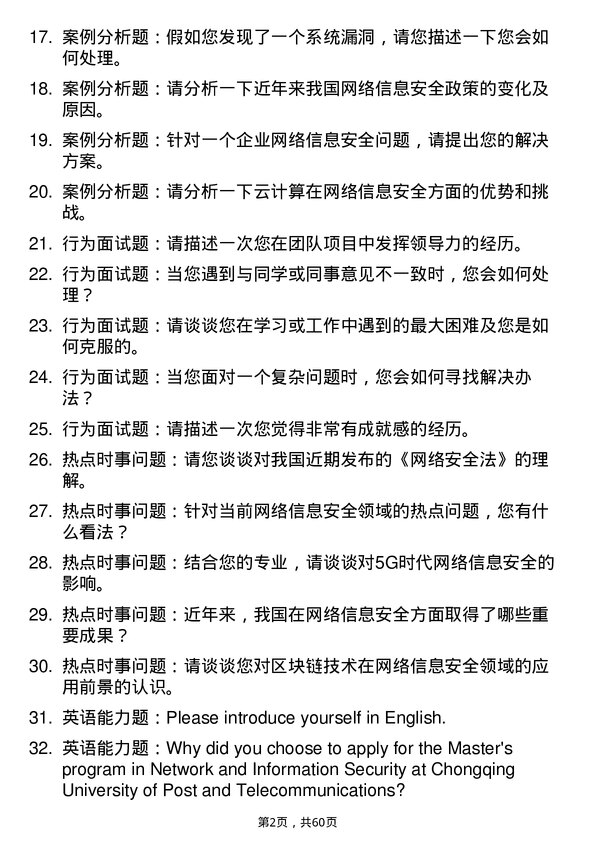 35道重庆邮电大学网络与信息安全专业研究生复试面试题及参考回答含英文能力题