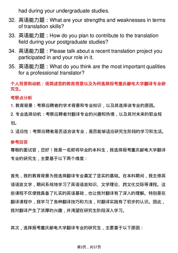 35道重庆邮电大学翻译专业研究生复试面试题及参考回答含英文能力题