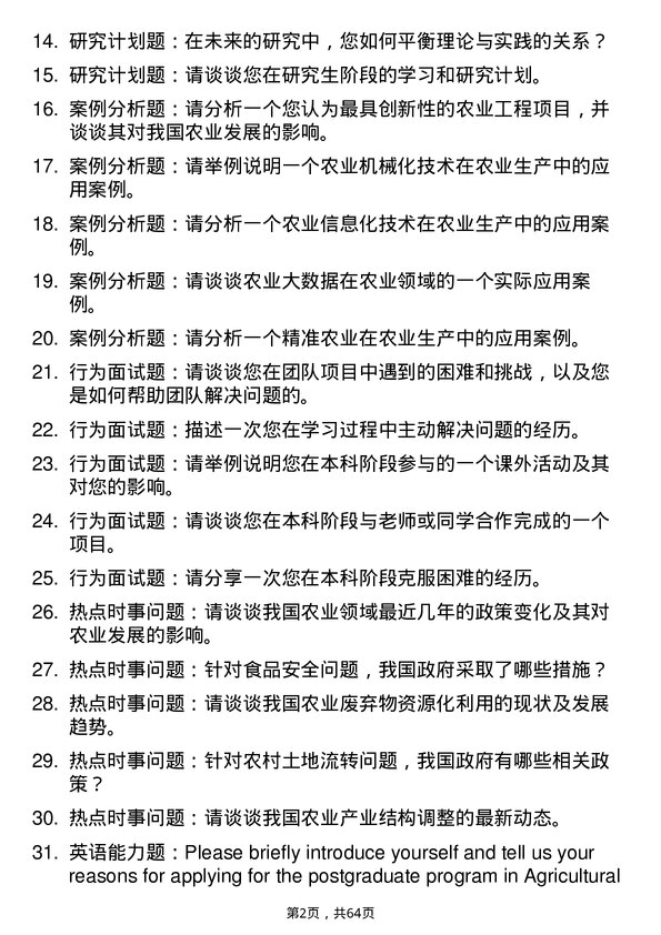 35道长安大学农业工程与信息技术专业研究生复试面试题及参考回答含英文能力题