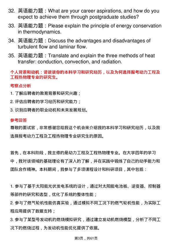 35道长安大学动力工程及工程热物理专业研究生复试面试题及参考回答含英文能力题