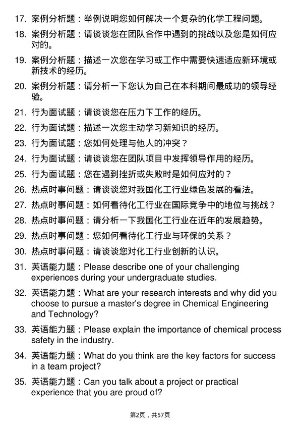 35道长安大学化学工程与技术专业研究生复试面试题及参考回答含英文能力题