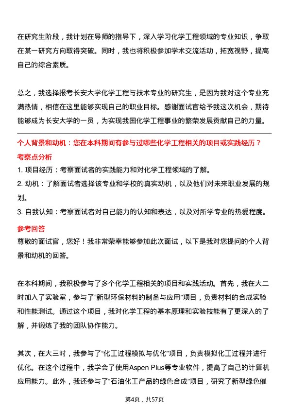 35道长安大学化学工程与技术专业研究生复试面试题及参考回答含英文能力题