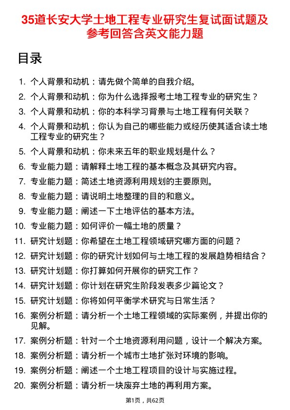 35道长安大学土地工程专业研究生复试面试题及参考回答含英文能力题