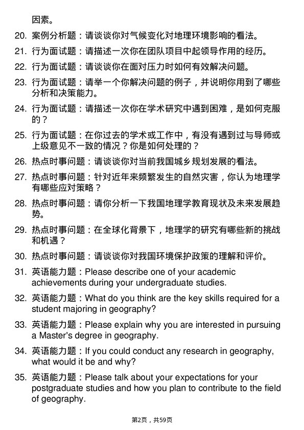 35道长安大学地理学专业研究生复试面试题及参考回答含英文能力题