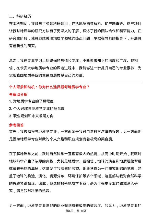 35道长安大学地质学专业研究生复试面试题及参考回答含英文能力题