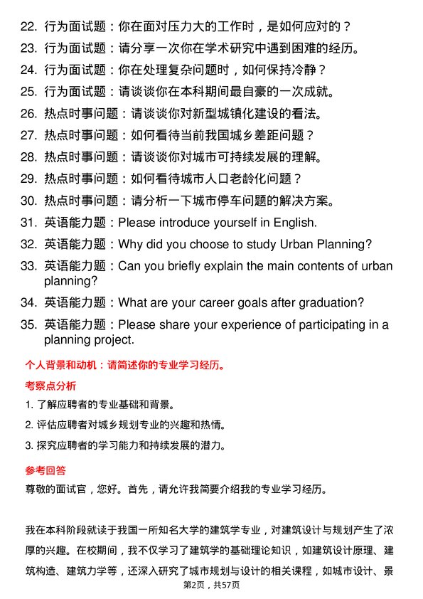 35道长安大学城乡规划学专业研究生复试面试题及参考回答含英文能力题