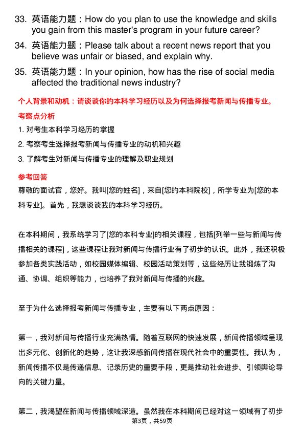 35道长安大学新闻与传播专业研究生复试面试题及参考回答含英文能力题