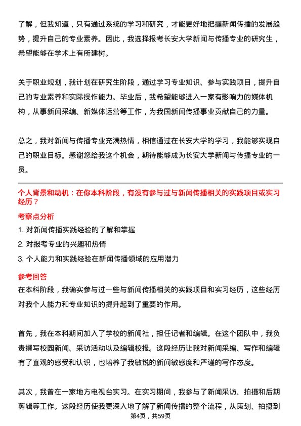 35道长安大学新闻与传播专业研究生复试面试题及参考回答含英文能力题