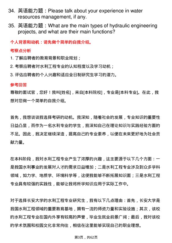 35道长安大学水利工程专业研究生复试面试题及参考回答含英文能力题