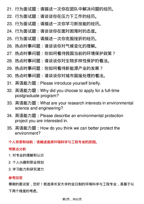 35道长安大学环境科学与工程专业研究生复试面试题及参考回答含英文能力题