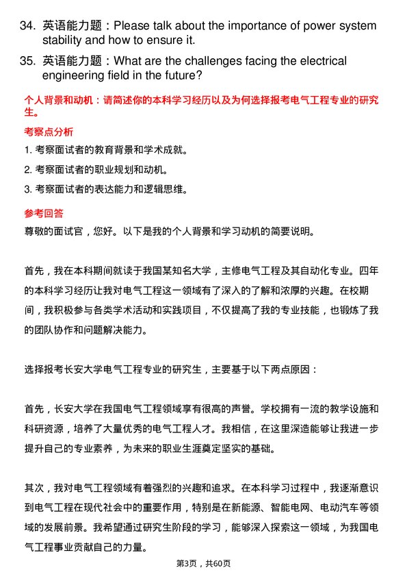 35道长安大学电气工程专业研究生复试面试题及参考回答含英文能力题