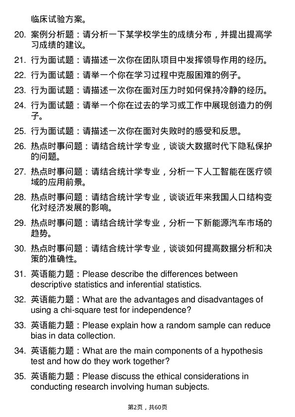 35道长安大学统计学专业研究生复试面试题及参考回答含英文能力题