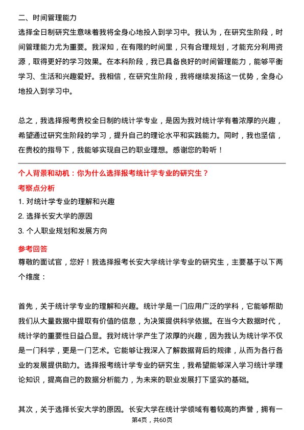 35道长安大学统计学专业研究生复试面试题及参考回答含英文能力题