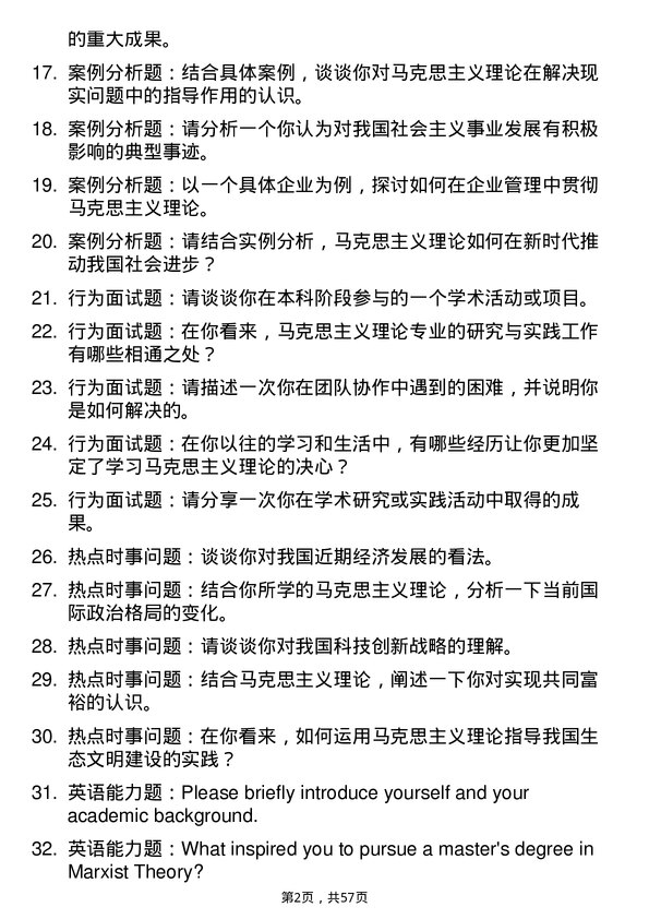 35道长安大学马克思主义理论专业研究生复试面试题及参考回答含英文能力题