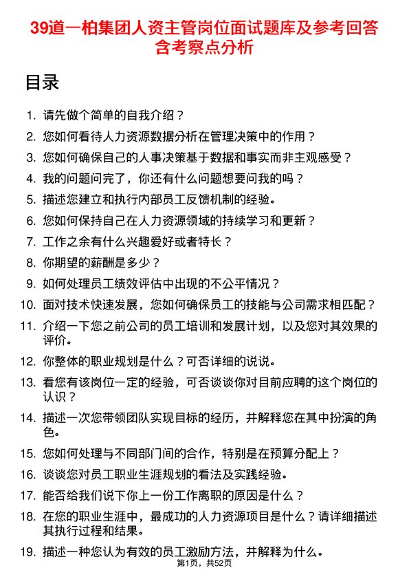 39道一柏集团人资主管岗位面试题库及参考回答含考察点分析