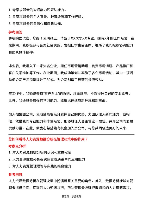 39道一柏集团人资主管岗位面试题库及参考回答含考察点分析