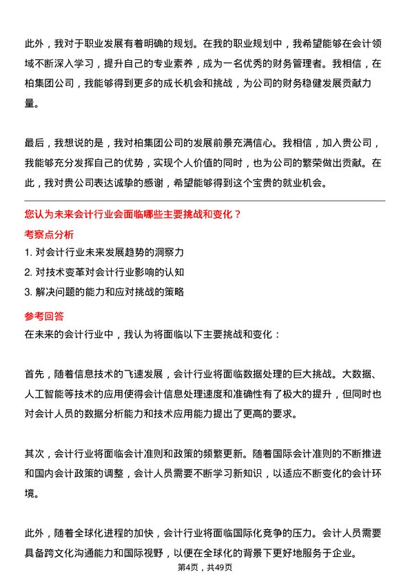 39道一柏集团会计岗位面试题库及参考回答含考察点分析