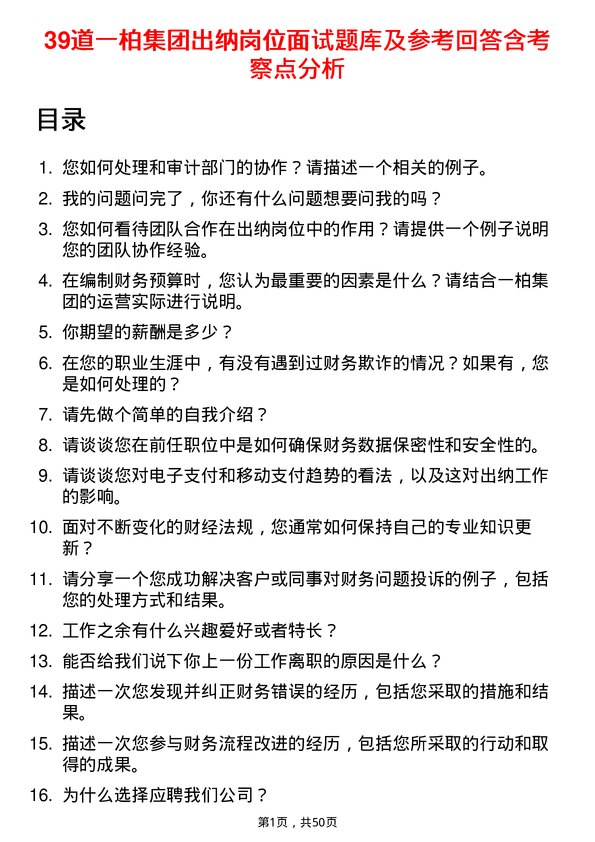 39道一柏集团出纳岗位面试题库及参考回答含考察点分析