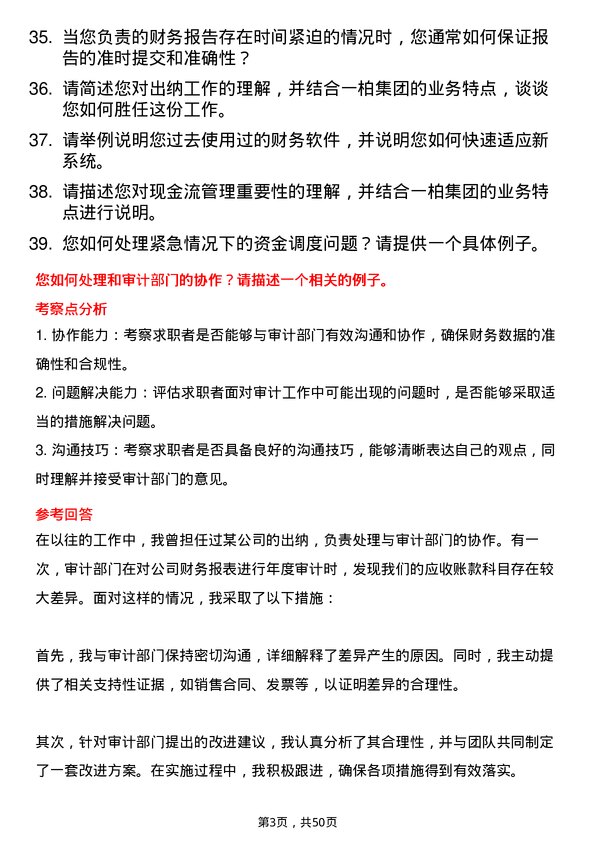 39道一柏集团出纳岗位面试题库及参考回答含考察点分析