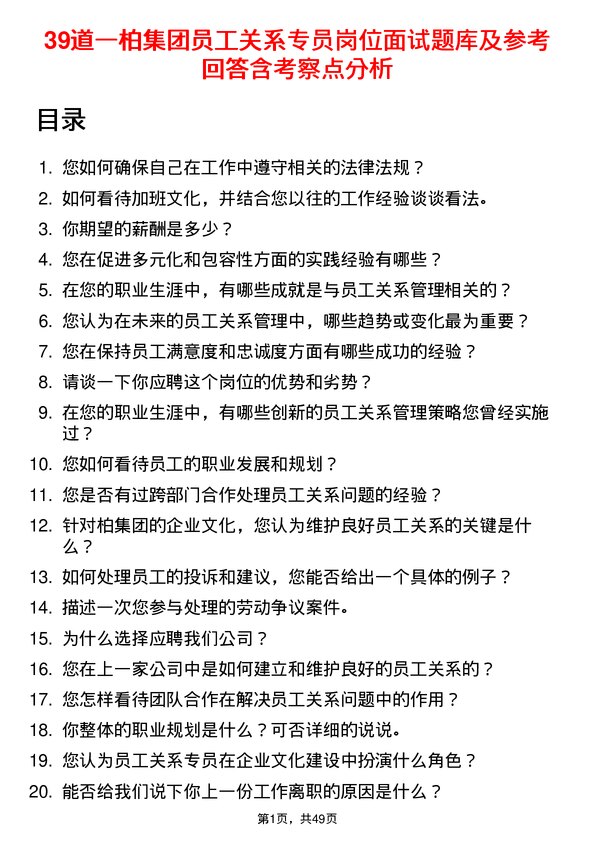 39道一柏集团员工关系专员岗位面试题库及参考回答含考察点分析