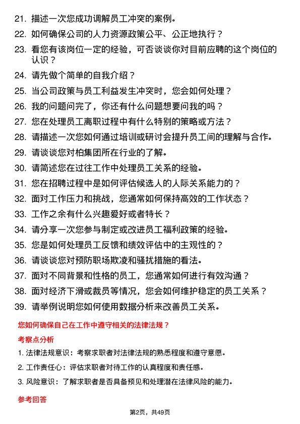 39道一柏集团员工关系专员岗位面试题库及参考回答含考察点分析