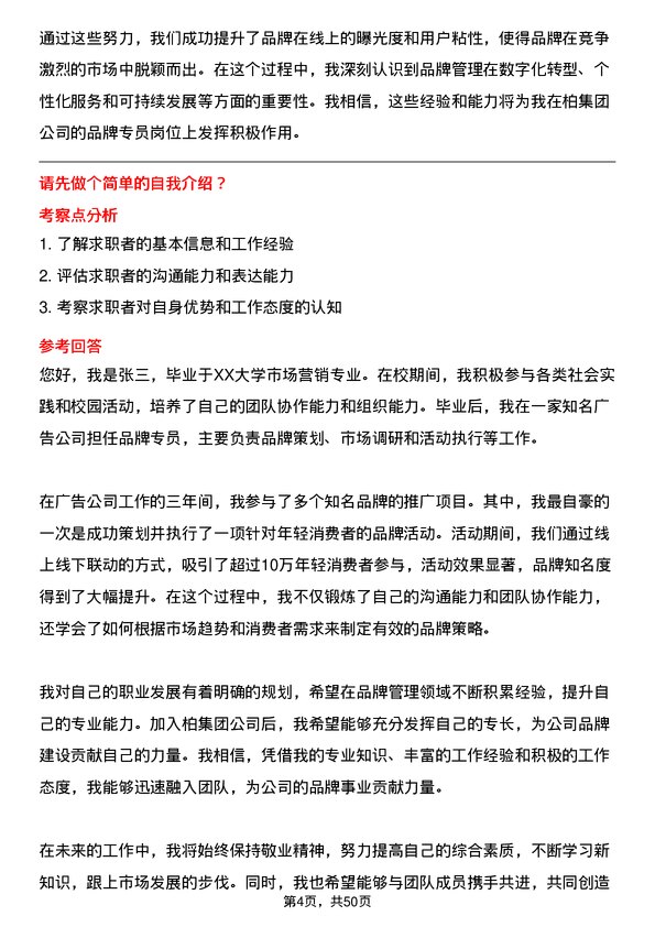 39道一柏集团品牌专员岗位面试题库及参考回答含考察点分析