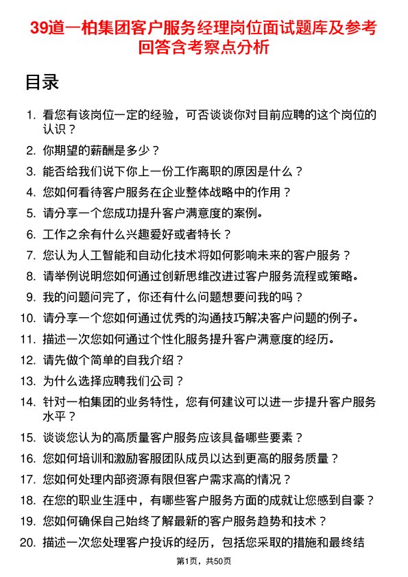 39道一柏集团客户服务经理岗位面试题库及参考回答含考察点分析