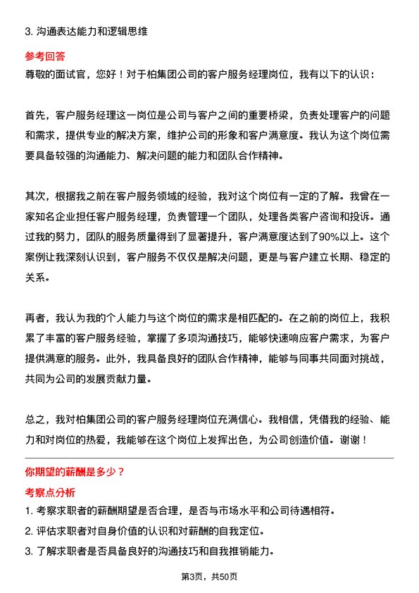 39道一柏集团客户服务经理岗位面试题库及参考回答含考察点分析