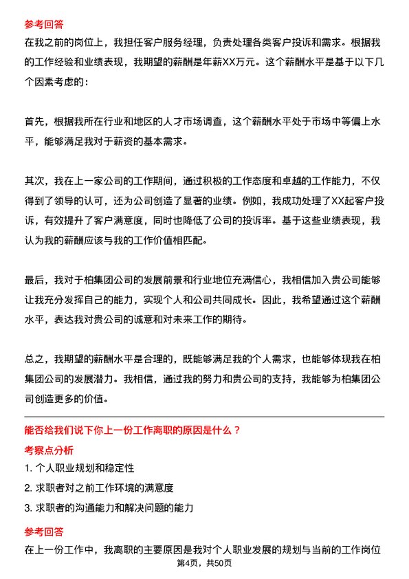 39道一柏集团客户服务经理岗位面试题库及参考回答含考察点分析