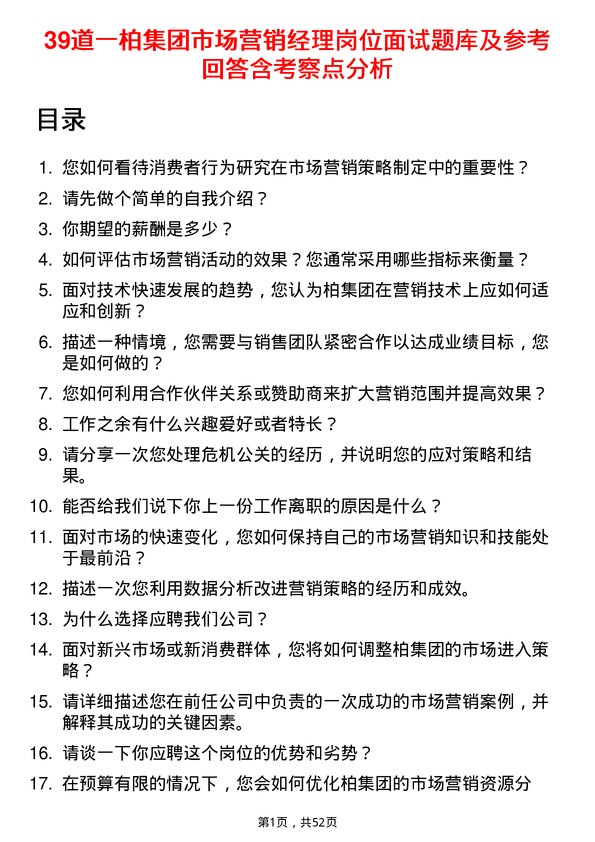 39道一柏集团市场营销经理岗位面试题库及参考回答含考察点分析