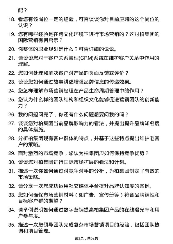 39道一柏集团市场营销经理岗位面试题库及参考回答含考察点分析