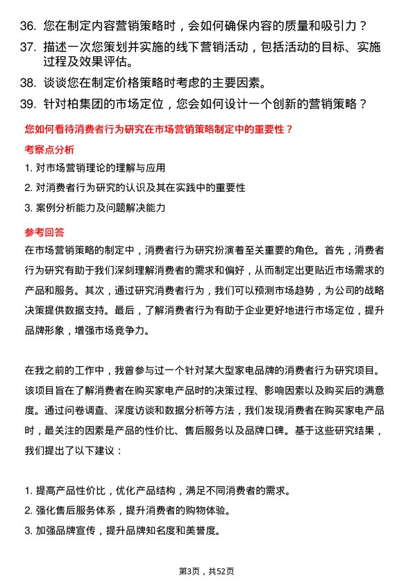 39道一柏集团市场营销经理岗位面试题库及参考回答含考察点分析