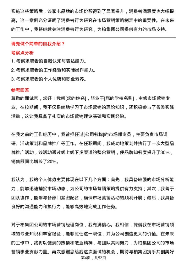 39道一柏集团市场营销经理岗位面试题库及参考回答含考察点分析